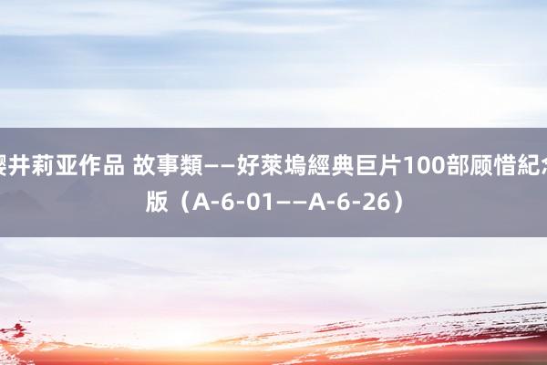 樱井莉亚作品 故事類——好萊塢經典巨片100部顾惜紀念版（A-6-01——A-6-26）