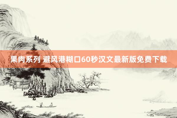 果肉系列 避风港糊口60秒汉文最新版免费下载